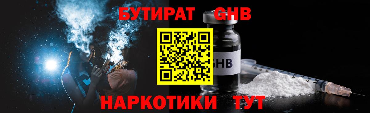 БУТИРАТ GHB  Вход с VPN  Прохладный 